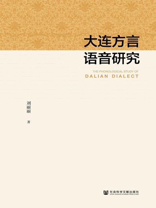 Title details for 大连方言语音研究 by 刘丽丽著 - Available